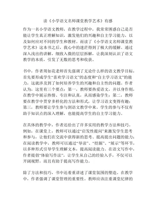读《小学语文名师课堂教学艺术》有感