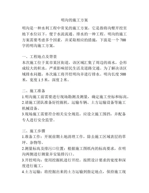明沟的施工方案