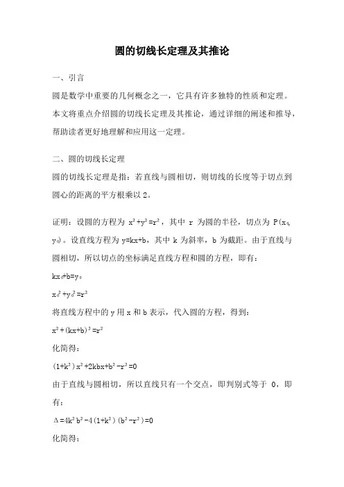 圆的切线长定理及其推论