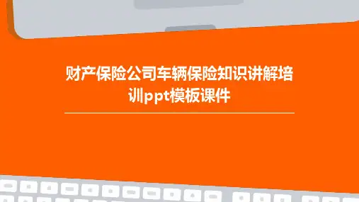 财产保险公司车辆保险知识讲解培训PPT模板课件