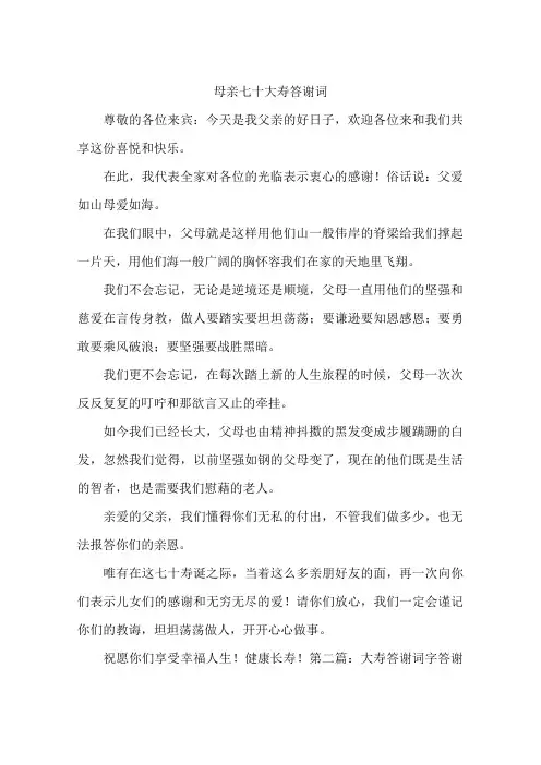 母亲七十大寿答谢词
