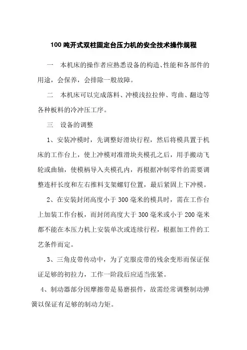 100吨开式双柱固定台压力机的安全技术操作规程