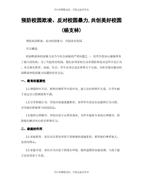 预防校园欺凌、反对校园暴力,共创美好校园(杨支林)