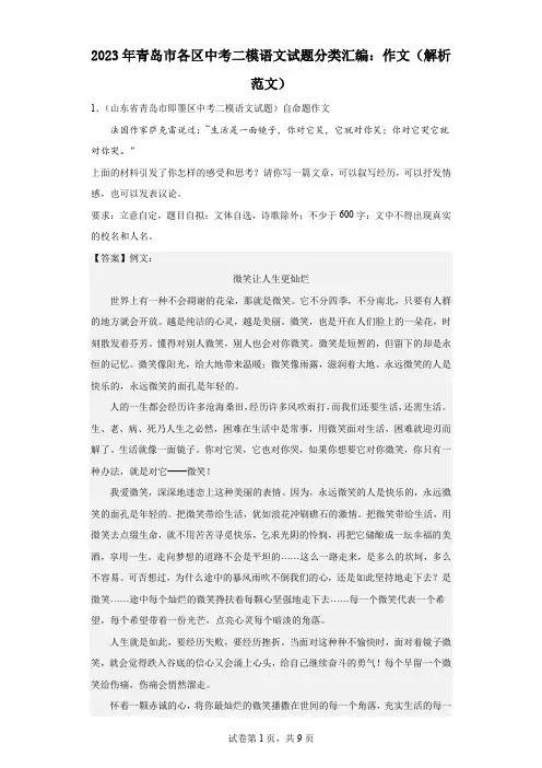 2023年青岛市各区中考二模语文试题分类汇编：作文(解析 范文)