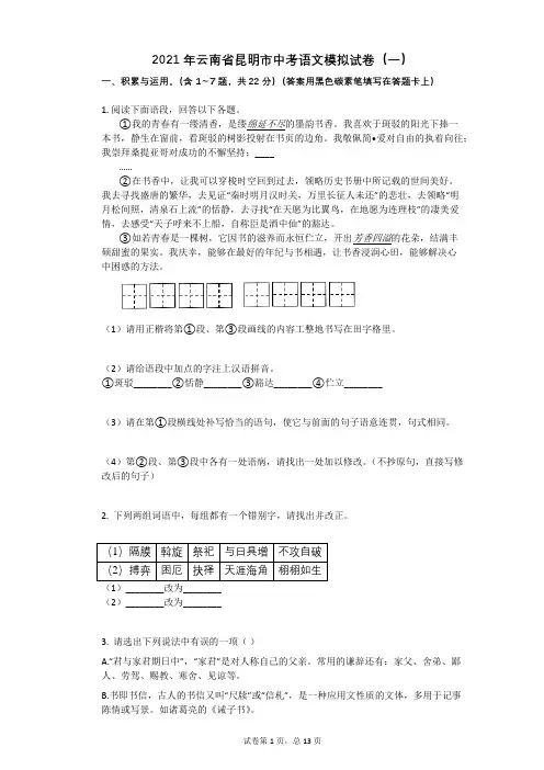 2021年云南省昆明市中考语文模拟试卷(一)祥细答案与解析