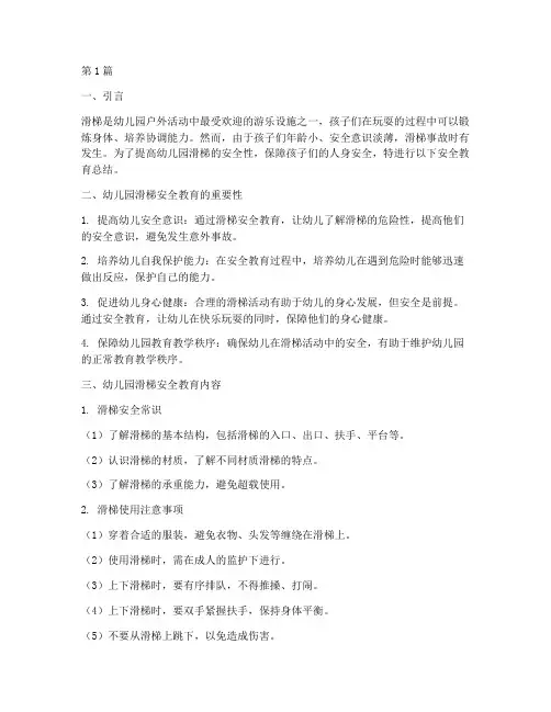 幼儿园滑梯安全教育总结(3篇)