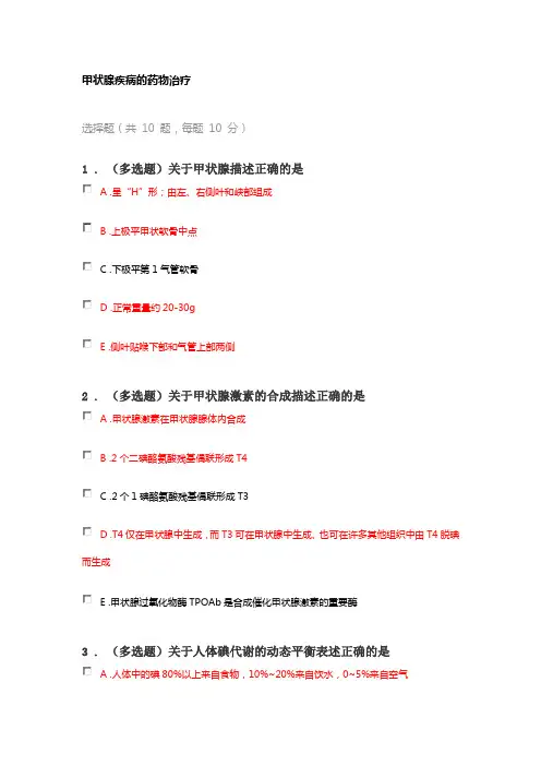 2024年执业药师继续教育考试答案甲状腺疾病的药物治疗+老年人用药管理