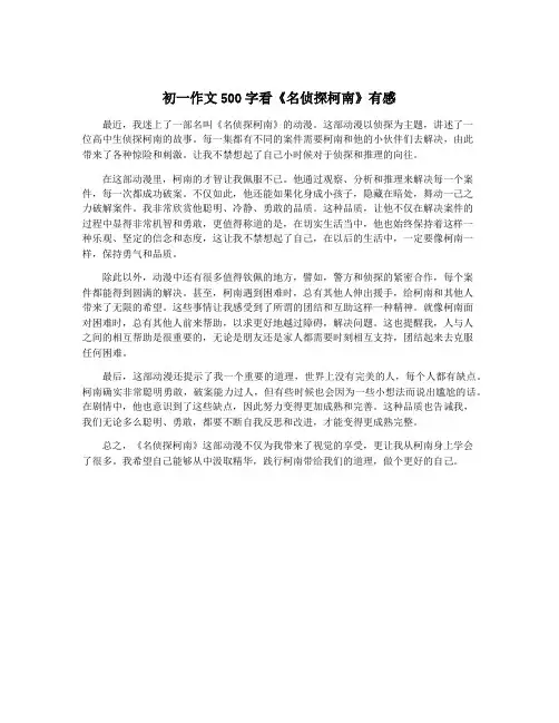 初一作文500字看《名侦探柯南》有感