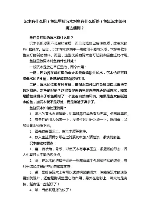 沉木有什么用？鱼缸里放沉木对鱼有什么好处？鱼缸沉木如何挑选使用？