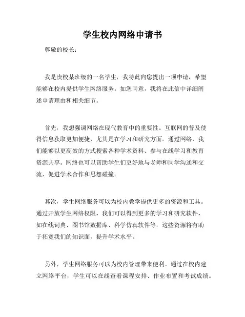 学生校内网络申请书