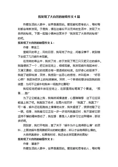 我发现了大自然的秘密作文4篇