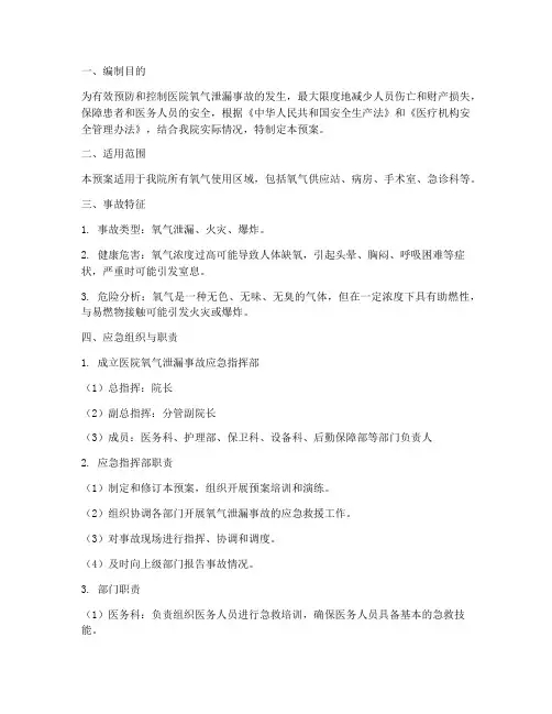 医院氧气泄漏事故应急预案