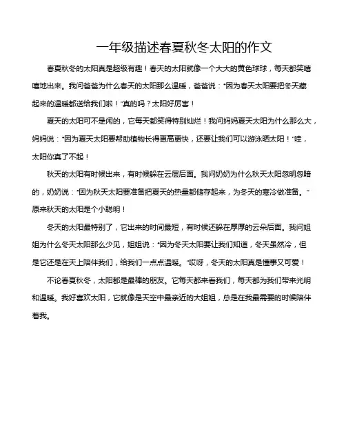 一年级描述春夏秋冬太阳的作文