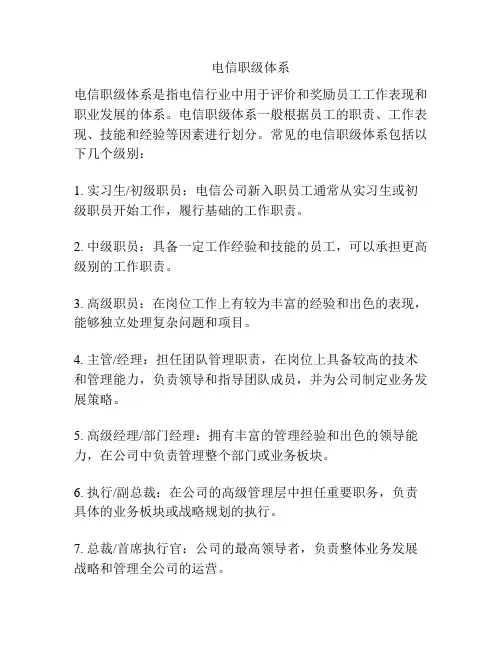 电信职级体系