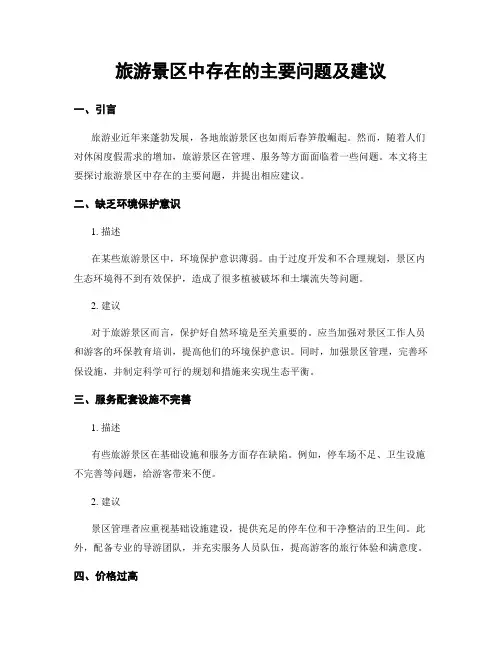 旅游景区中存在的主要问题及建议