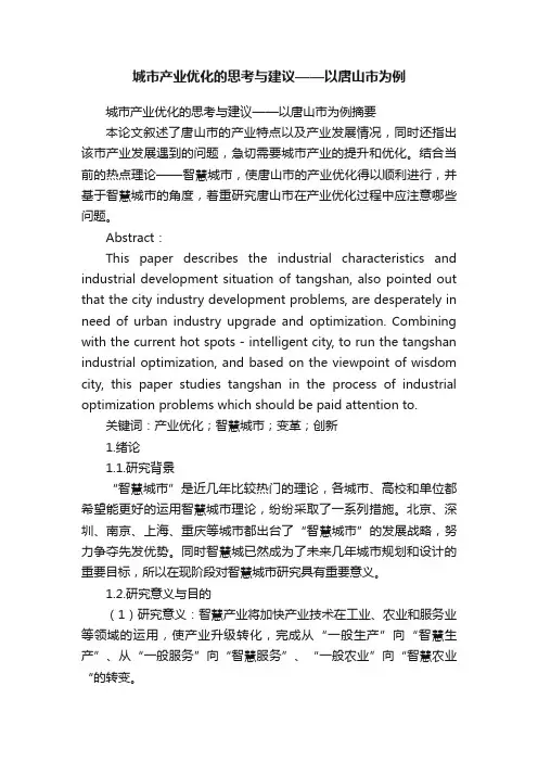 城市产业优化的思考与建议——以唐山市为例