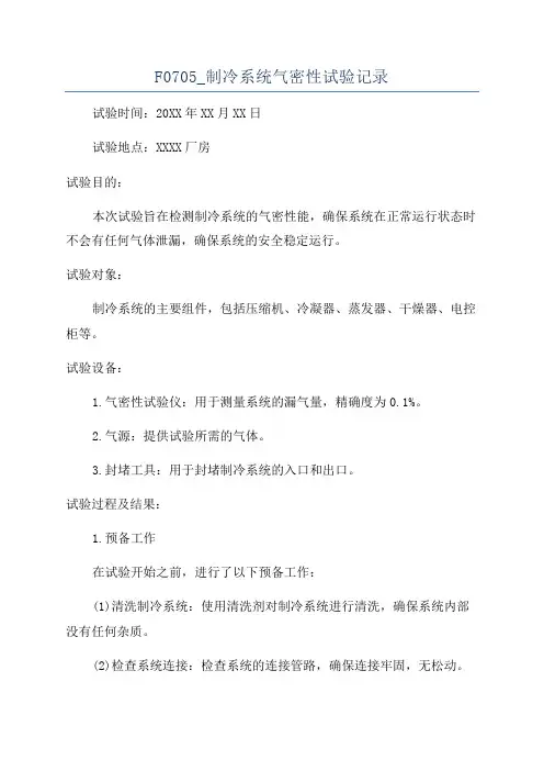 F0705_制冷系统气密性试验记录