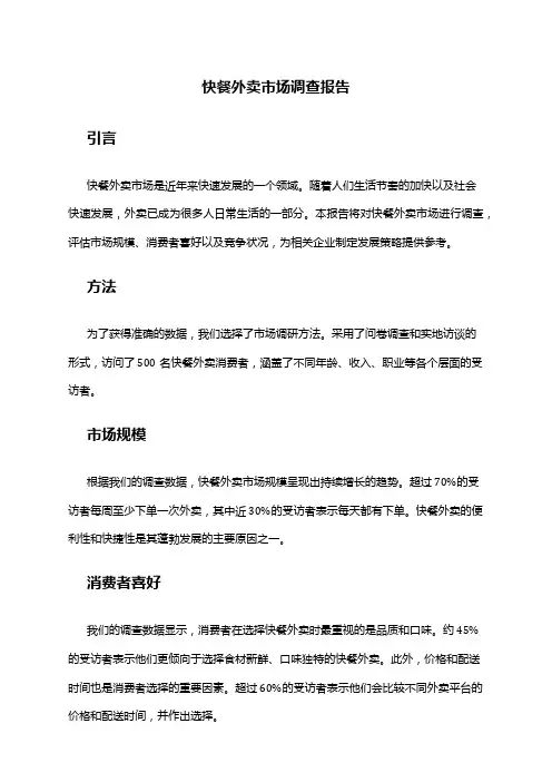 2024年快餐外卖市场调查报告