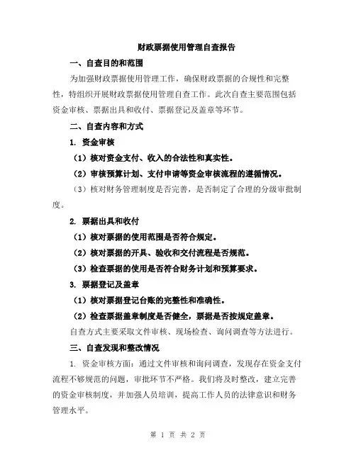 财政票据使用管理自查报告