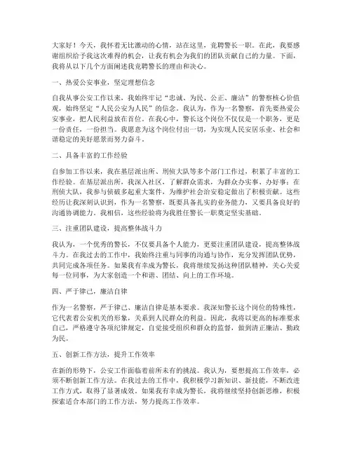 竞聘警长演讲稿