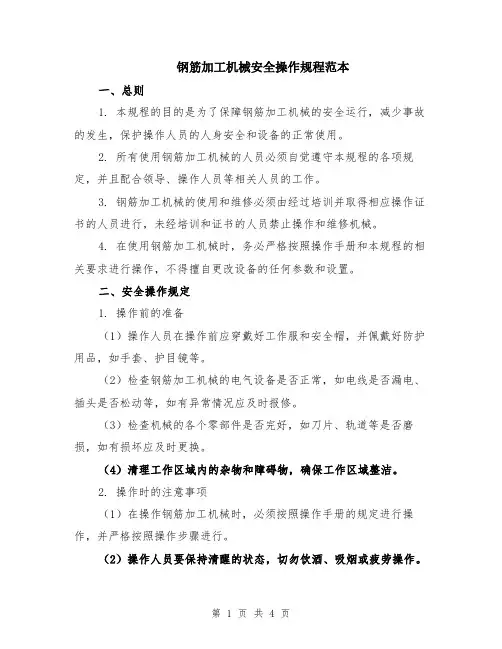 钢筋加工机械安全操作规程范本