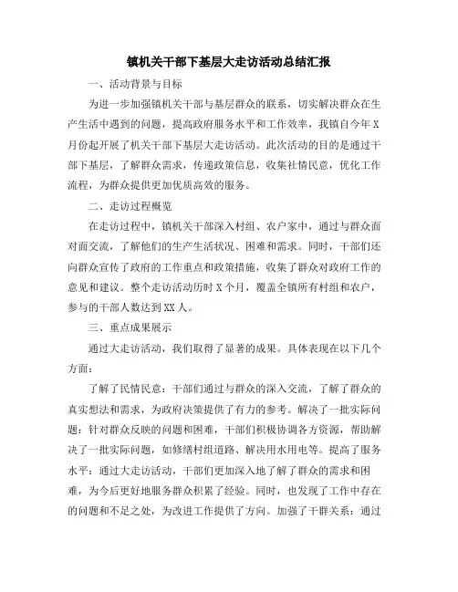 镇机关干部下基层大走访活动总结汇报