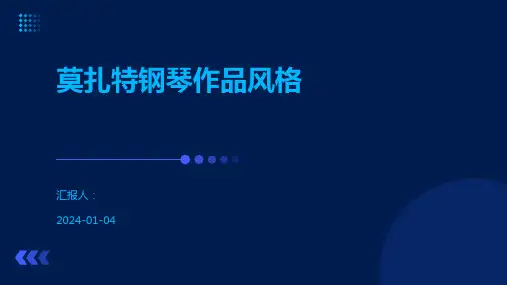 莫扎特钢琴作品风格