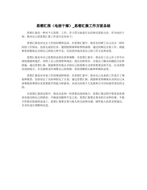 思想汇报(电信干部)_思想汇报工作方面总结