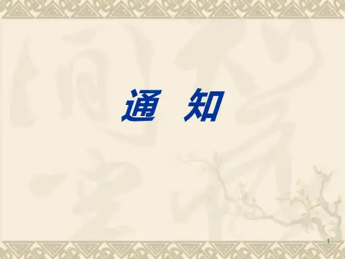 通知通报通告PPT课件