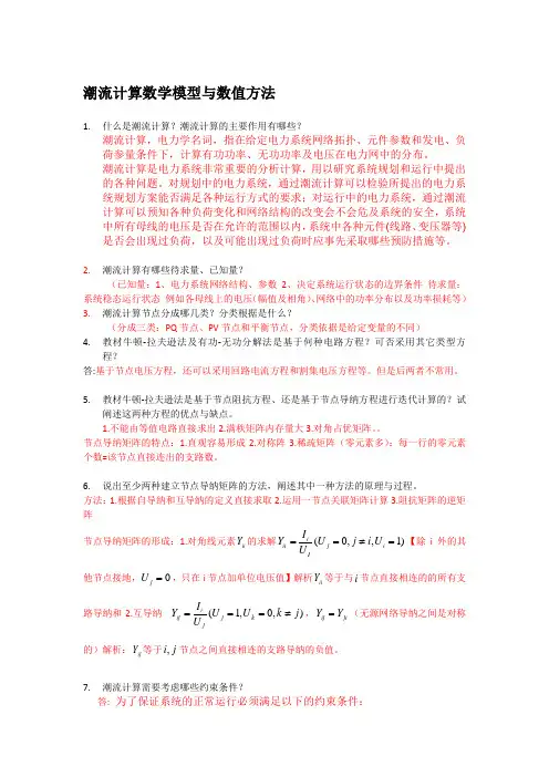 潮流计算简答题