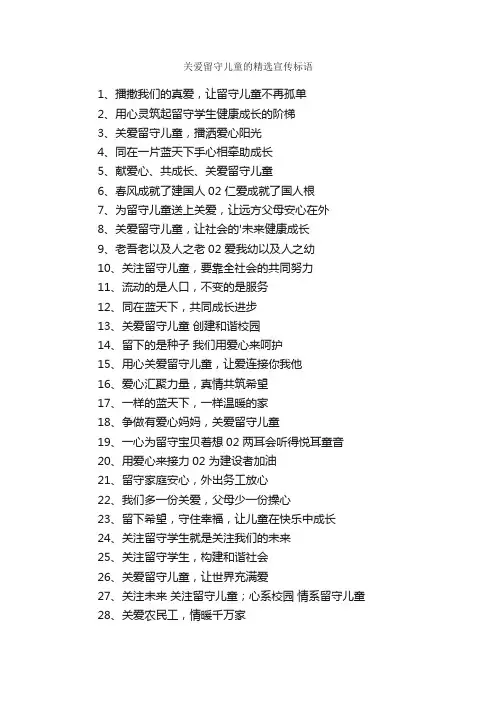 关爱留守儿童的精选宣传标语
