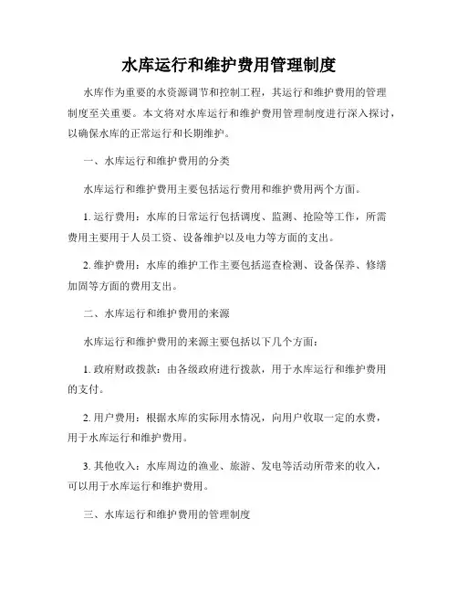 水库运行和维护费用管理制度