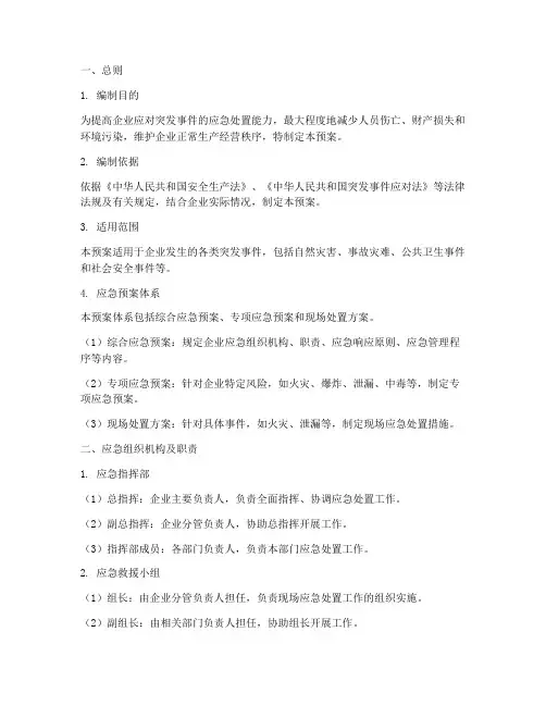 企业应急救援应急预案