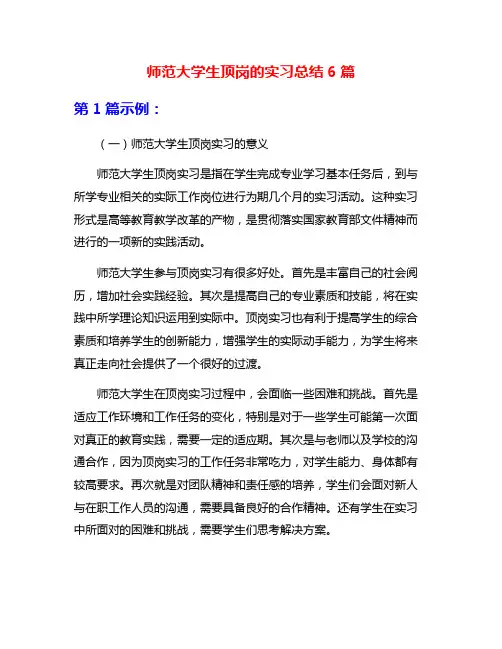 师范大学生顶岗的实习总结6篇