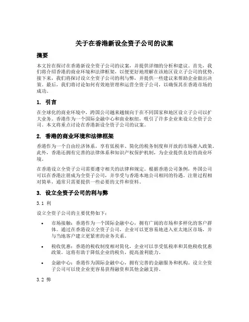 关于在香港新设全资子公司的议案
