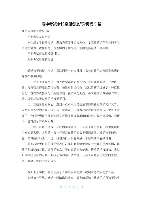 期中考试家长意见怎么写-优秀5篇
