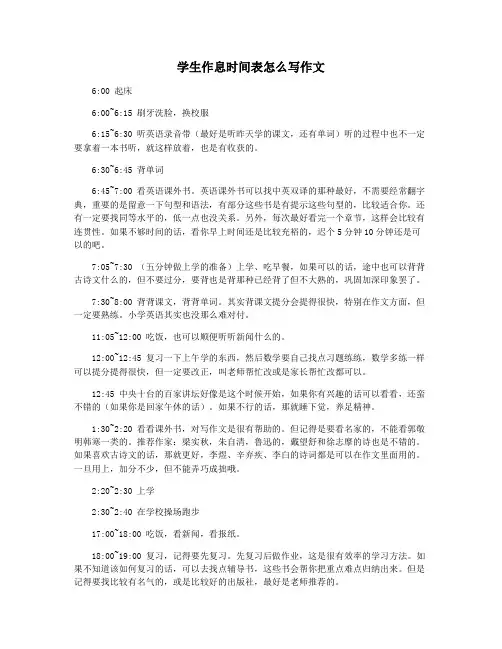 学生作息时间表怎么写作文