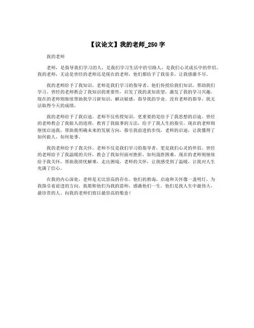 【议论文】我的老师_250字