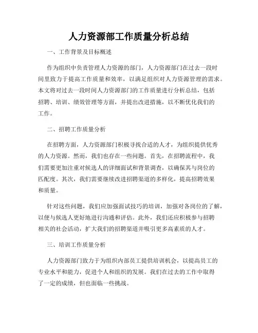 人力资源部工作质量分析总结