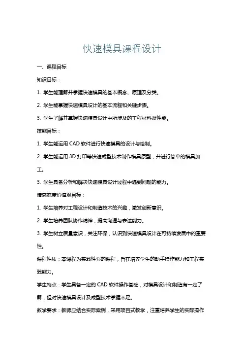 快速模具课程设计