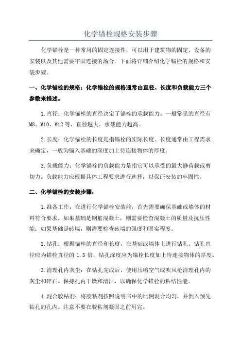 化学锚栓规格安装步骤