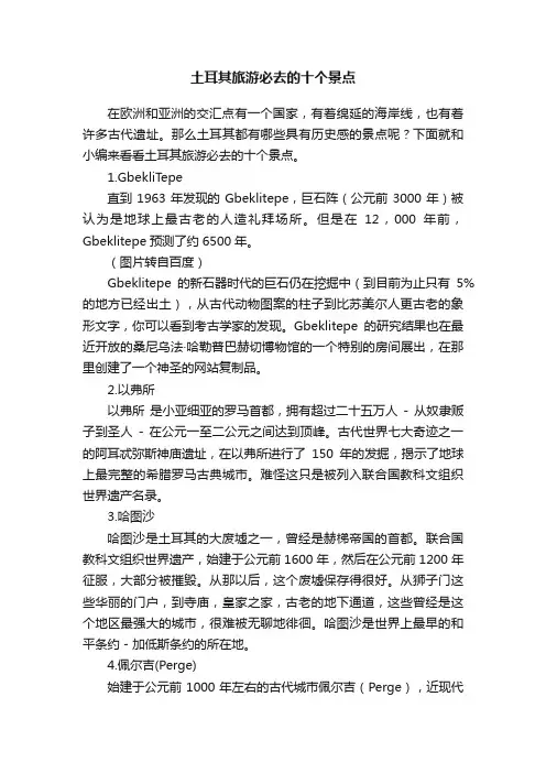 土耳其旅游必去的十个景点