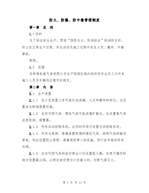 防火、防爆、防中毒管理制度（5篇）