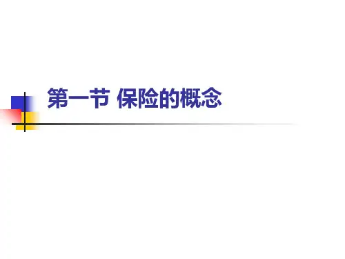 保险基础知识PPT课件保险的性质功能及作用