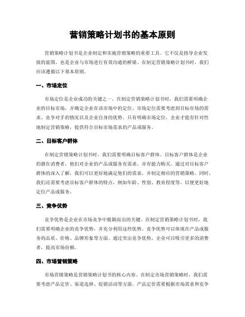 营销策略计划书的基本原则