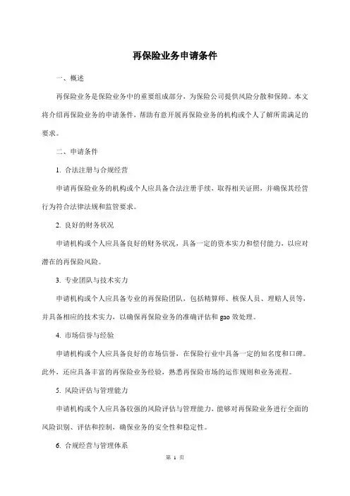 再保险业务申请条件