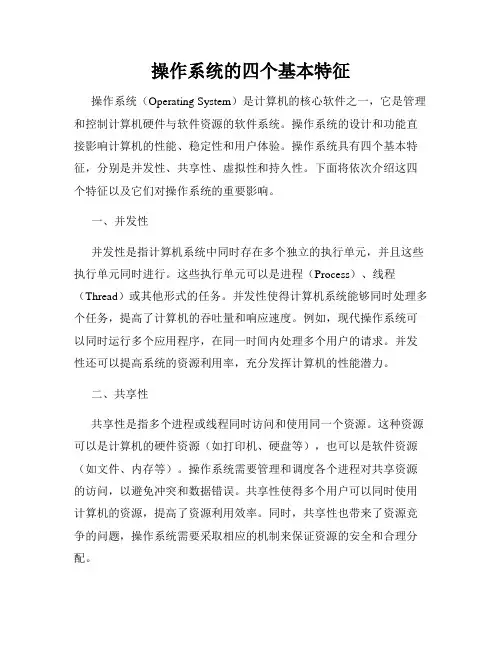 操作系统的四个基本特征