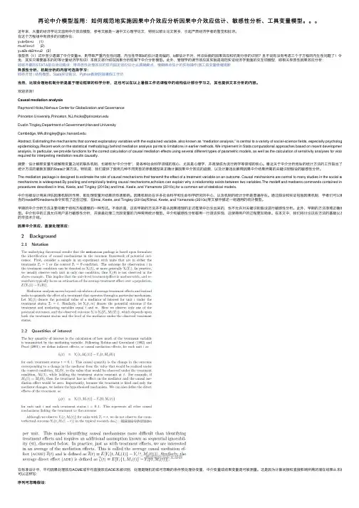 再论中介模型滥用：如何规范地实施因果中介效应分析因果中介效应估计、敏感性分析、工具变量模型。。。