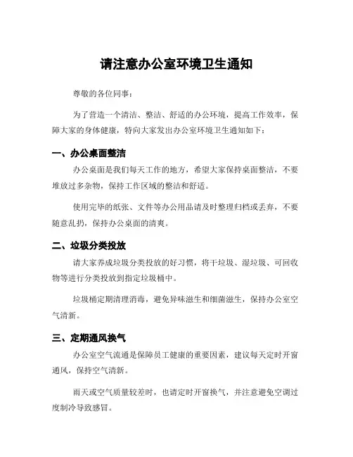 请注意办公室环境卫生通知