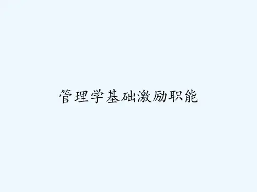 管理学基础激励职能ppt
